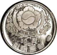 Korea coin 50 Won - Kwan Sun Yu (1970 - 1971) obverse obverse of 50 Won - Kwan Sun Yu (1970 - 1971) coin with KM# 7 from Korea. Inscription: 4303 - 1970 대한민국 50 원 WON 한국은행 1000