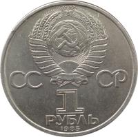 obverse of 1 Rouble - 12th World Youth Festival (1985 - 1988) coin with Y# 199 from Soviet Union (USSR). Inscription: СССР 1 РУБЛЬ 1985
