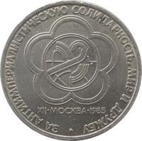 reverse of 1 Rouble - 12th World Youth Festival (1985 - 1988) coin with Y# 199 from Soviet Union (USSR). Inscription: ЗА АНТИИМПЕРИАЛИСТИЧЕСКУЮ СОЛИДАРНОСТЬ,