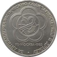 Soviet Union (USSR) coin 1 Rouble - 12th World Youth Festival (1985 - 1988) reverse reverse of 1 Rouble - 12th World Youth Festival (1985 - 1988) coin with Y# 199 from Soviet Union (USSR). Inscription: ЗА АНТИИМПЕРИАЛИСТИЧЕСКУЮ СОЛИДАРНОСТЬ,
