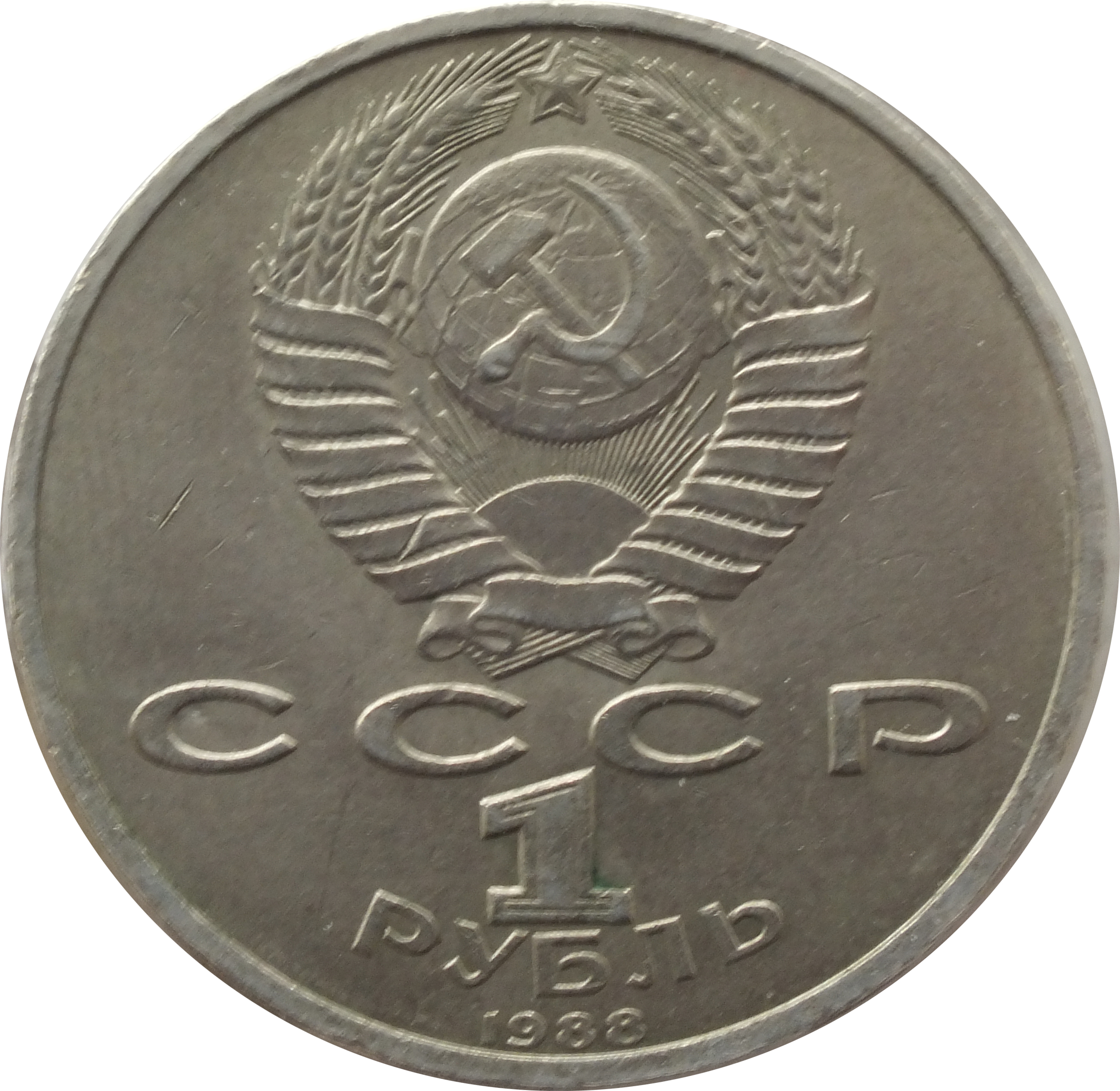 Сколько стоит 1 рубль купюрой. Монета 1 рубль 1990 года. Монета 1 рубль СССР. Советские юбилейные монеты. Советские металлические монеты.