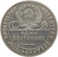 obverse of 1 Poltinnik / 50 Kopeks (1924 - 1927) coin with Y# 89 from Soviet Union (USSR). Inscription: ПРОЛЕТАРИИ ВСЕХ СТРАН,СОЕДИНЯИТЕСЬ! СССР