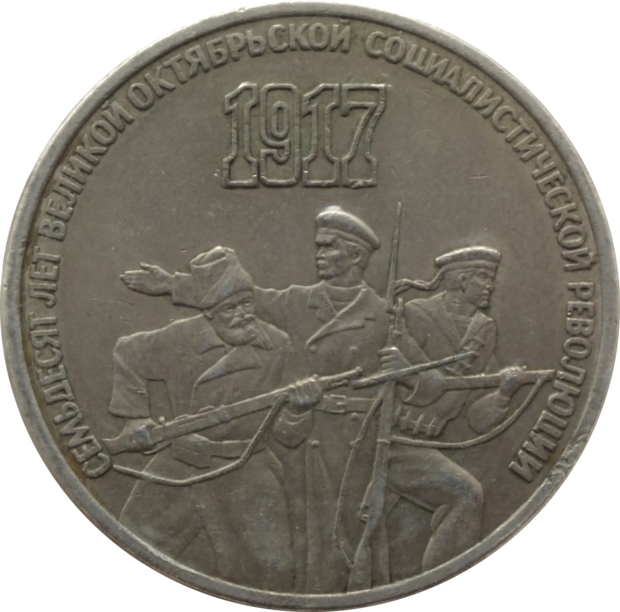 Монета номиналом 3 рубля
