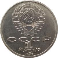obverse of 1 Rouble - Battle of Borodino (1987) coin with Y# 203 from Soviet Union (USSR). Inscription: CCCP 1 РУБЛЬ 1987