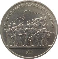 Soviet Union (USSR) coin 1 Rouble - Battle of Borodino (1987) reverse reverse of 1 Rouble - Battle of Borodino (1987) coin with Y# 203 from Soviet Union (USSR). Inscription: 175 ЛЕТ СО ДНЯ БОРОДИНСКОГО СРАЖЕНИЯ 1812