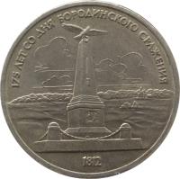 reverse of 1 Rouble - Battle of Borodino (1987) coin with Y# 204 from Soviet Union (USSR). Inscription: 175 ЛЕТ СО ДНЯ БОРОДИНСКОГО СРАЖЕНИЯ 1812