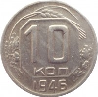 Soviet Union (USSR) coin 10 Kopeks - 11 ribbons (1937 - 1946) reverse reverse of 10 Kopeks - 11 ribbons (1937 - 1946) coin with Y# 109 from Soviet Union (USSR). Inscription: 10 КОП 1946