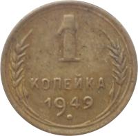 reverse of 1 Kopek - 16 ribbons (1948 - 1957) coin with Y# 112 from Soviet Union (USSR). Inscription: 1 КОПЕЙКА 1949