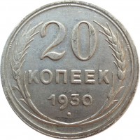 Soviet Union (USSR) coin 20 Kopeks - 7 ribbons (1924 - 1931) reverse reverse of 20 Kopeks - 7 ribbons (1924 - 1931) coin with Y# 88 from Soviet Union (USSR). Inscription: 20 КОПЕЕК 1930