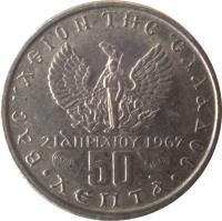 Greece coin 50 Lepta - Constantin II - National Revolution (1971 - 1973) reverse reverse of 50 Lepta - Constantin II - National Revolution (1971 - 1973) coin with KM# 97 from Greece. Inscription: ΒΑΣΙΛΕΙΟΝ ΤΗΣ ΕΛΛΑΔΟΣ 21 ΑΠΡΙΛΙΟΥ 1967 50 ΛΕΠΤΑ