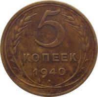 Soviet Union (USSR) coin 5 Kopeks - 11 ribbons (1937 - 1946) reverse reverse of 5 Kopeks - 11 ribbons (1937 - 1946) coin with Y# 108 from Soviet Union (USSR). Inscription: 5 КОПЕЕК 1940