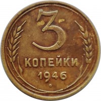 reverse of 3 Kopeks - 11 ribbons (1937 - 1948) coin with Y# 107 from Soviet Union (USSR). Inscription: 3 КОПЕЙКИ 1946