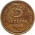 reverse of 3 Kopeks - 11 ribbons (1937 - 1948) coin with Y# 107 from Soviet Union (USSR). Inscription: 3 КОПЕЙКИ 1946