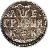 reverse of 1 Grivna - Peter I (1704 - 1709) coin with KM# 121 from Russia. Inscription: ГРИВНЯ Б К