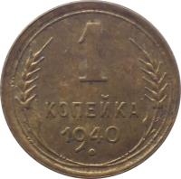 reverse of 1 Kopek - 11 ribbons (1937 - 1946) coin with Y# 105 from Soviet Union (USSR). Inscription: 1 КОПЕЙКА 1941