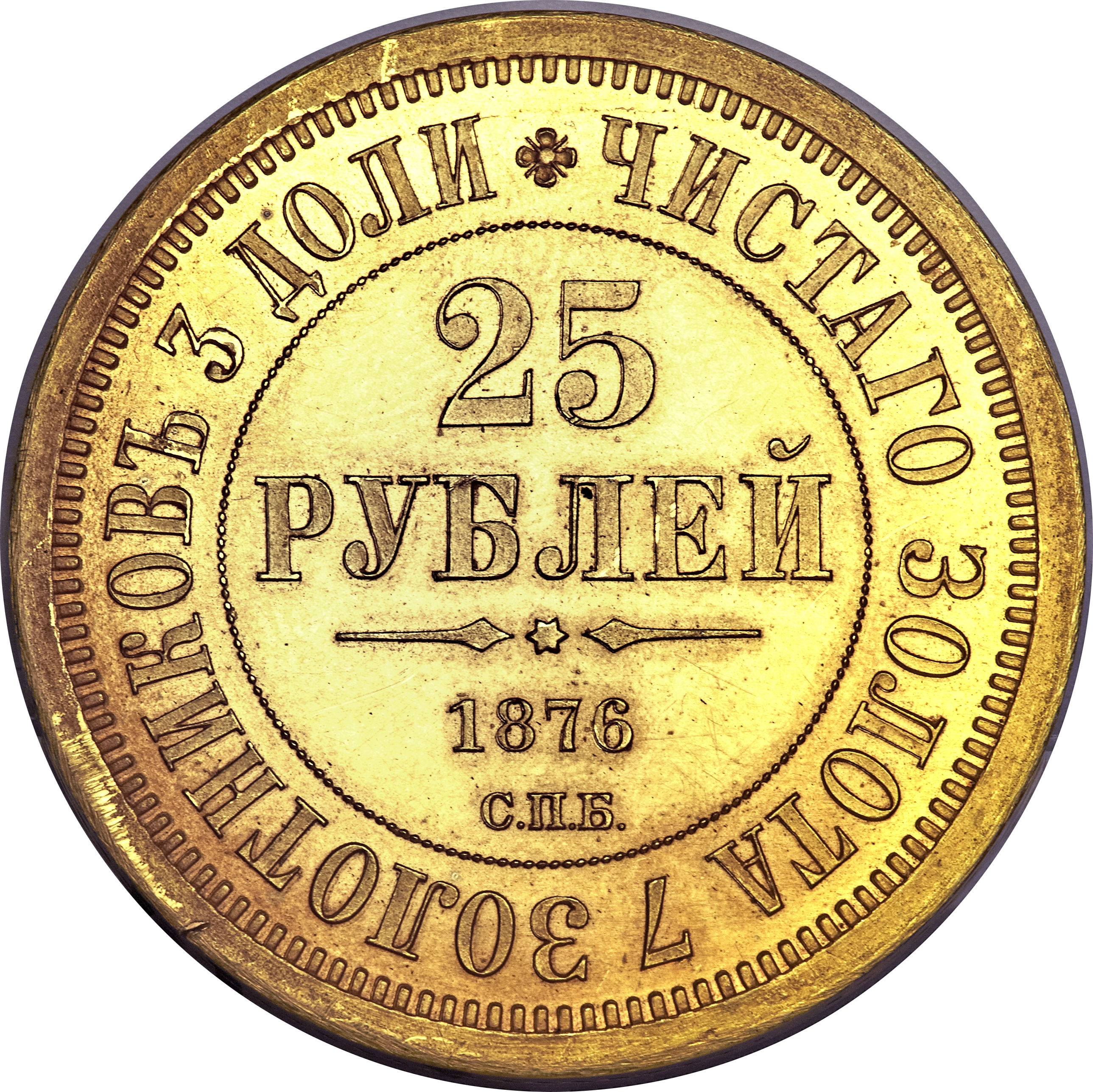 Вес золотого рубля. Монета 25 рублей 1876 года. 1876 Золотой монеты. 25 Рублей 1876 года Золотая. 25 Рублевая монета 1876 года.