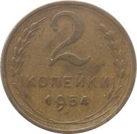 reverse of 2 Kopeks - 16 ribbons (1948 - 1956) coin with Y# 113 from Soviet Union (USSR). Inscription: 2 КОПЕЙКИ 1954