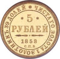 Russia coin 5 Roubles - Alexander II (1855 - 1858) reverse reverse of 5 Roubles - Alexander II (1855 - 1858) coin with Y# A26 from Russia.