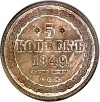 reverse of 5 Kopeks - Alexander II (1849) coin with KM# Pn123 from Russia.