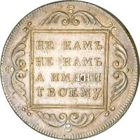 Russia coin 1 Rouble (1796) reverse reverse of 1 Rouble (1796) coin with KM# Pn46 from Russia.
