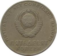 Soviet Union (USSR) coin 50 Kopeks - 50th Anniversary of Revolution (1967) obverse obverse of 50 Kopeks - 50th Anniversary of Revolution (1967) coin with Y# 139 from Soviet Union (USSR). Inscription: ПЯТЬДЕСЯТ ЛЕТ СОВЕТСКОЙ ВЛАСТИ ПЯТЬДЕСЯ&