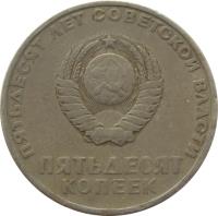 obverse of 50 Kopeks - 50th Anniversary of Revolution (1967) coin with Y# 139 from Soviet Union (USSR). Inscription: ПЯТЬДЕСЯТ ЛЕТ СОВЕТСКОЙ ВЛАСТИ ПЯТЬДЕСЯ&