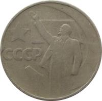 reverse of 50 Kopeks - 50th Anniversary of Revolution (1967) coin with Y# 139 from Soviet Union (USSR). Inscription: СССР