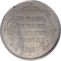 reverse of 1 Polupoltinnik - Paul I (1797 - 1800) coin with C# 98 from Russia. Inscription: НЕ НАМЪ, НЕ НАМЪ, А ИМЯНИ ТВОЕМУ