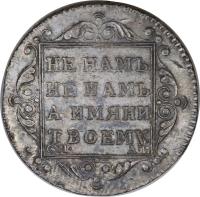 reverse of 1 Polupoltinnik - Paul I (1798 - 1801) coin with C# 98a from Russia. Inscription: НЕ НАМЪ, НЕ НАМЪ, А ИМЯНИ ТВОЕМУ