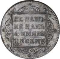 Russia coin 1 Polupoltinnik - Paul I (1798 - 1801) reverse reverse of 1 Polupoltinnik - Paul I (1798 - 1801) coin with C# 98a from Russia. Inscription: НЕ НАМЪ, НЕ НАМЪ, А ИМЯНИ ТВОЕМУ