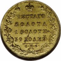 Russia coin 5 Roubles - Nicholas I (1826 - 1831) reverse reverse of 5 Roubles - Nicholas I (1826 - 1831) coin with C# 174 from Russia. Inscription: УИСТАГО ЗОЛОТА 1 ЭОЛОТН = 39 ДОЛЕЙ. C.П.B.