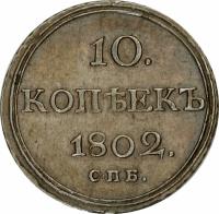 Russia coin 10 Kopeks - Alexander I (1802 - 1805) reverse reverse of 10 Kopeks - Alexander I (1802 - 1805) coin with C# 119 from Russia. Inscription: 10. КОПѢЕКЪ 1810. С.П.Б.