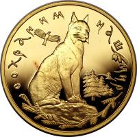 Russia coin 200 Roubles - Lynx (1995) reverse reverse of 200 Roubles - Lynx (1995) coin with Y# 500 from Russia.