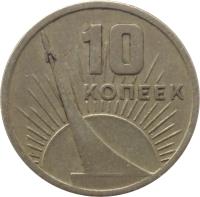 Soviet Union (USSR) coin 10 Kopeks - Anniversary of Revolution (1967) reverse reverse of 10 Kopeks - Anniversary of Revolution (1967) coin with Y# 136 from Soviet Union (USSR). Inscription: 10 КОПЕЕК