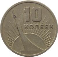 reverse of 10 Kopeks - Anniversary of Revolution (1967) coin with Y# 136 from Soviet Union (USSR). Inscription: 10 КОПЕЕК