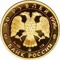 obverse of 50 Roubles - Amur tiger (1996) coin with Y# 537 from Russia. Inscription: 50 РУБЛЯ 1996г. БАНК РОССИИ