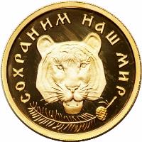 reverse of 50 Roubles - Amur tiger (1996) coin with Y# 537 from Russia. Inscription: СОХРАНИМ НАШ МИР