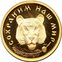 Russia coin 50 Roubles - Amur tiger (1996) reverse reverse of 50 Roubles - Amur tiger (1996) coin with Y# 537 from Russia. Inscription: СОХРАНИМ НАШ МИР
