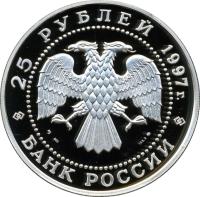Russia coin 25 Roubles - Swan Lake (1997) obverse obverse of 25 Roubles - Swan Lake (1997) coin with Y# 570 from Russia. Inscription: 25 РУБЛЯ 1997 г. Ag 900 155.5 БАНК РОССИИ