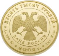 obverse of 10000 Roubles - Dionisius (2002) coin with Y# 784 from Russia. Inscription: ДЕСЯТЬ ТЫСЯЧ РУБЛЕЙ БАНК РОССИИ Ag 999 2002 г. 1 кг