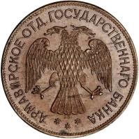 obverse of 5 Roubles - Armavir (1918) coin with KM# 3 from Russian Caucasia. Inscription: АРМАВИРСКОЕ ОТД. ГОСУДАРСТВЕННАГО БАНКА ***