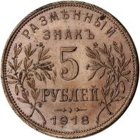 Russian Caucasia coin 5 Roubles - Armavir (1918) reverse reverse of 5 Roubles - Armavir (1918) coin with KM# 3 from Russian Caucasia. Inscription: РАЗМѢННЫЙ ЗНАКЪ 5 РУБЛЕЙ - · - 1918