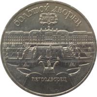 reverse of 5 Roubles - St. Petersburg Palace (1990) coin with Y# 241 from Soviet Union (USSR). Inscription: БОЛЬШОЙ ДВОРЕЦ XVIII-XIX ВВ ПЕТРОДВОРЕЦ