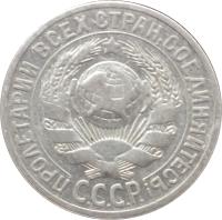 obverse of 15 Kopeks - 7 ribbons (1924 - 1931) coin with Y# 87 from Soviet Union (USSR). Inscription: ПРОЛЕТАРИИ ВСЕХ CTРАН,СОЕДИНЯЙТЕСЬ! C.C.C.P.