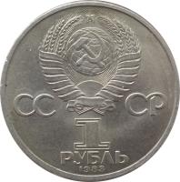 obverse of 1 Rouble - Ivan Fyodorov (1983 - 1988) coin with Y# 193 from Soviet Union (USSR). Inscription: СС СР 1 РУБЛЬ 1983