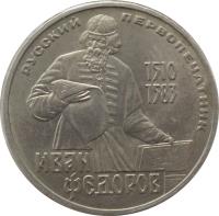 reverse of 1 Rouble - Ivan Fyodorov (1983 - 1988) coin with Y# 193 from Soviet Union (USSR). Inscription: РУССКИЙ ПЕРВОПЕЧАТНИК 1510 1583 ИВАН ФЕДОРОВ