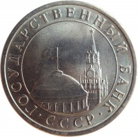 obverse of 5 Roubles - Government Bank Issue (1991) coin with Y# 294 from Soviet Union (USSR). Inscription: ГОСУДАРСТВЕННЫЙ БАНК · СССР ·