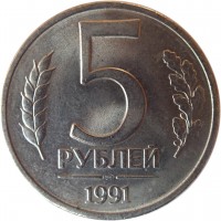 reverse of 5 Roubles - Government Bank Issue (1991) coin with Y# 294 from Soviet Union (USSR). Inscription: 5 РУБЛЕЙ 1991