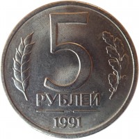 Soviet Union (USSR) coin 5 Roubles - Government Bank Issue (1991) reverse reverse of 5 Roubles - Government Bank Issue (1991) coin with Y# 294 from Soviet Union (USSR). Inscription: 5 РУБЛЕЙ 1991