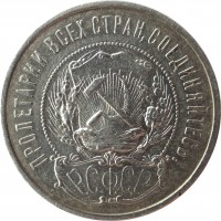 obverse of 50 Kopeks (1921 - 1922) coin with Y# 83 from Soviet Union (USSR). Inscription: ПРОЛЕТАРИИ ВСЕХ СТРАН,СОЕДИНЯИТЕСЬ! Р.С.Ф.C.P.